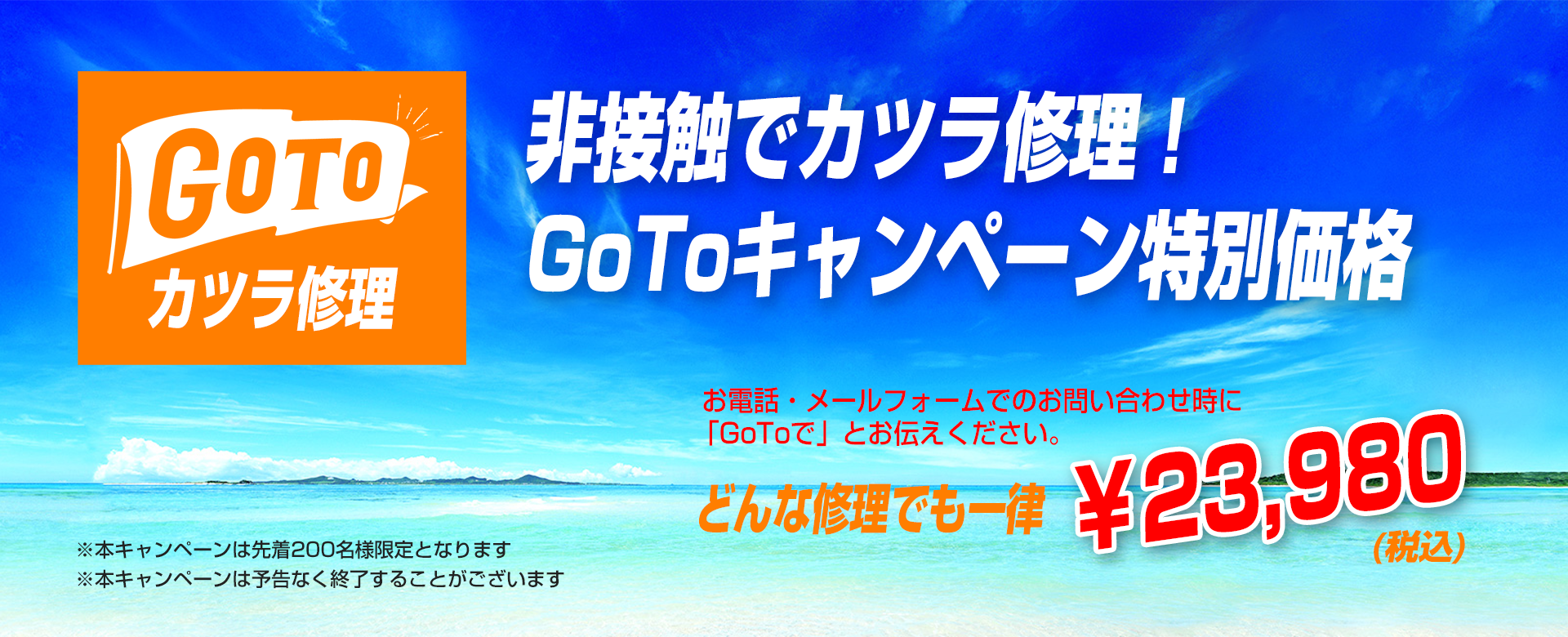 GoToかつら修理キャンペーン　一律料金23,980円（税込）