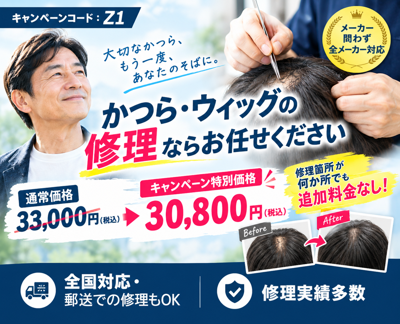 かつら修理キャンペーン